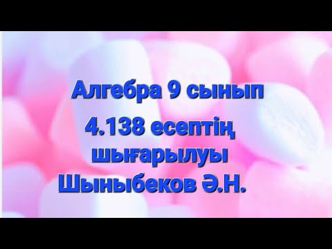 Видео: Алгебра 9 сынып.4.138 есеп.Тригонометрия.Қосындыны көбейтіндіге түрлендіру.Шыныбеков