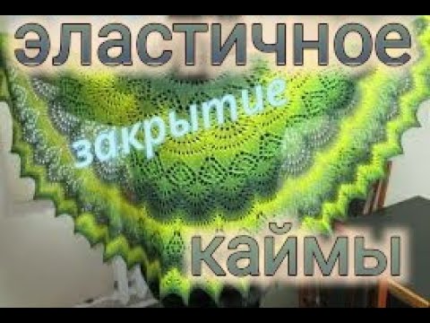 Видео: КАК ЗАКРЫТЬ ПЕТЛИ ШАЛИ СПИЦАМИ.ЭЛАСТИЧНОЕ ЗАКРЫТИЕ GTNTKM.ШАЛЬ FREYA/knitting pattern