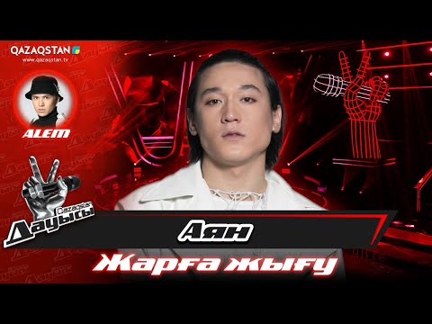 Видео: Qazaqstan дауысы. «Жарға жығу». Аян Байжігіт – «Mooz»