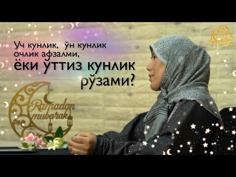 Видео: Уч кунлик,  ўн кунлик очлик афзалми, ёки ўттиз кунлик рўзами? | Гулбаҳор Сатторова