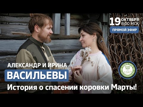 Видео: Доброе утро с Планетой коров, гости Александр и Ирина Васильевы, 19.10.2024