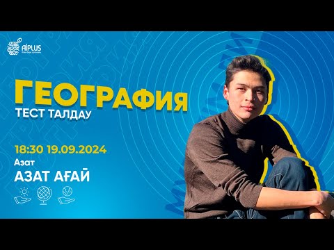 Видео: Геологиялық жыл санау мен геохронологиялық кесте | ҰБТ 2025 #нұсқаталдау #тестталдау