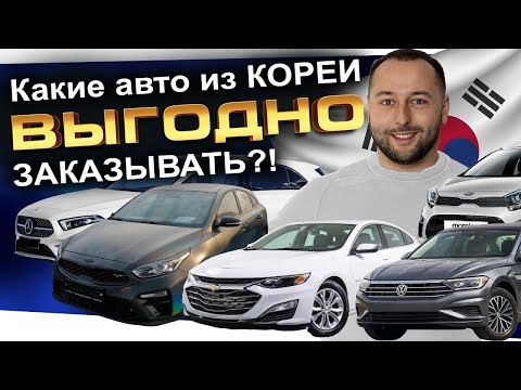 Видео: Свежие поступления авто из Кореи❗️ЧТО БЕРУТ⁉️JETTA❗️Mercedes❗️Malibu❗️KIA K5❗️GT❗️