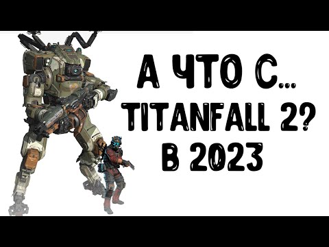 Видео: Как поживает Titanfall 2 в 2023 году? #savetitanfall