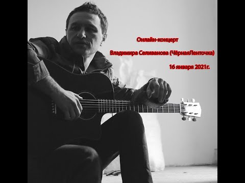 Видео: Владимир Селиванов | Онлайн 16 января 2021