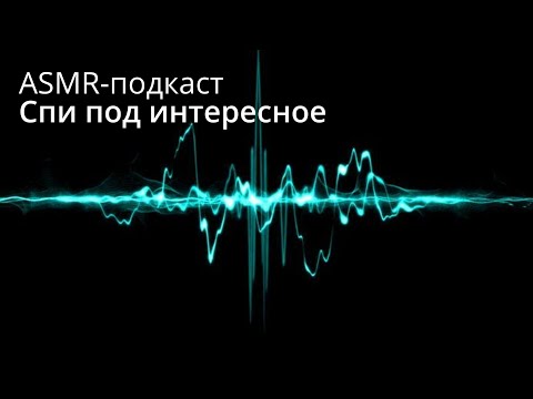 Видео: [ASMR | АСМР] 🙀 Это изменило историю человечества, а мы и не знаем