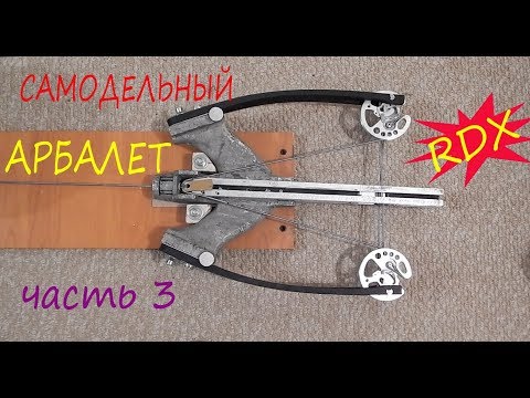 Видео: Самодельный арбалет RDX. Часть 3. Плечи, направляющая, отвод тросов.