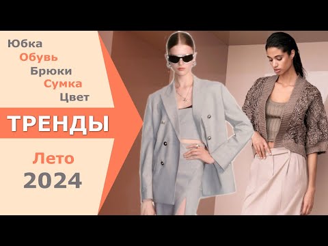 Видео: ✅ МОДНЫЙ ЧЕЛЛЕНДЖ ЛЕТО 2024 ! Мы уже носим эти ТРЕНДЫ