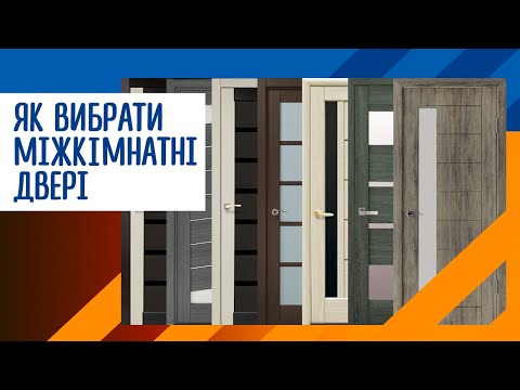 Видео: Міжкімнатні двері: як вибрати та де купити?