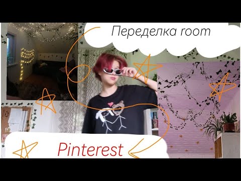 Видео: ☆ПЕРЕДЕЛКА КОМНАТЫ как в Pinterest ✨🫀. + Несколько лайфхаков для ремонта:) 