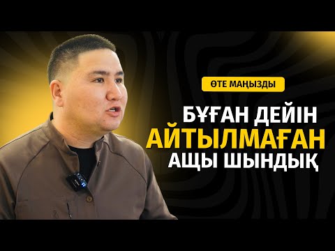 Видео: ТҮБІ АШЫЛАТЫН БІР ШЫНДЫҚ БАР | ЕЛДОС ТОҚТАРБАЙ