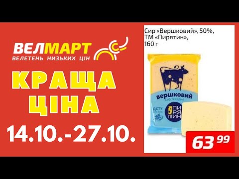 Видео: Економте гроші з новими пропозиціями від Велмарт. 14.10.-20.10. #акції #велмарт #анонсакції