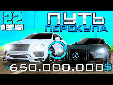Видео: ПУТЬ ПЕРЕКУПА на АВТОБАЗАРЕ - ЗАЧЕМ Я СДЕЛАЛ ЭТО?😲 ПЕРЕПРОДАЖИ АВТО - АРИЗОНА РП (22 серия)