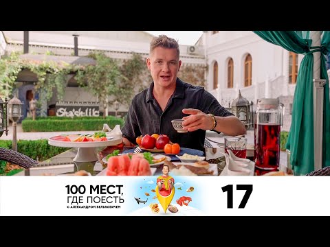 Видео: 100 мест, где поесть | Сезон 2 | Выпуск 17 | Ташкент