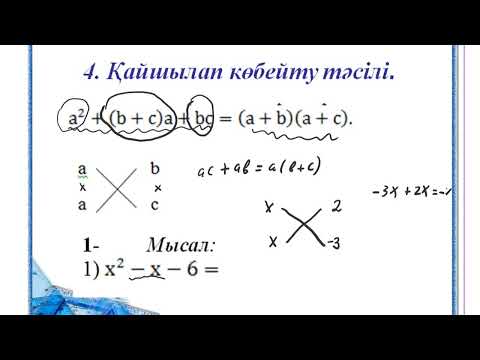 Видео: көпмүшені көбейткішке жіктеу тәсілдері (қайшылап көбейту тәсілі)