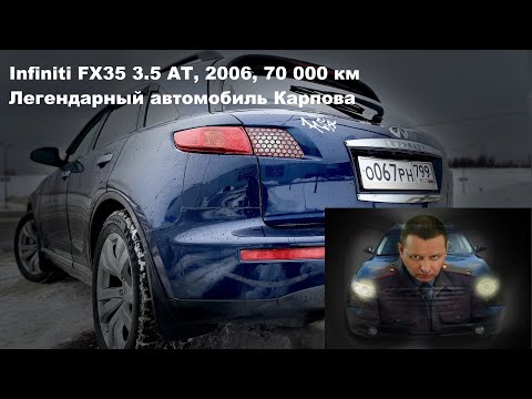 Видео: Машина Карпова - Инфинити 2006 год, 70 000 км! Шок-цена! В продаже! Продажа Infiniti FX35, 70 000 км