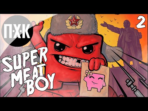 Видео: Super Meat Boy. Прохождение 2. ГЕРОЙ! СПАСИ СВОЮ ДЕВУШКУ!