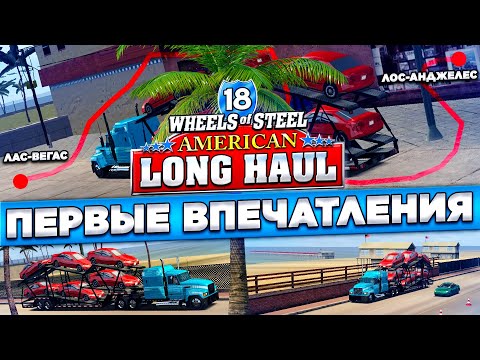 Видео: ОБЗОР И ПЕРВЫЕ ВПЕЧАТЛЕНИЯ! НОСТАЛЬГИЯ! ▶Прохождение #0◀ 18 Wheels of Steel: American Long Haul