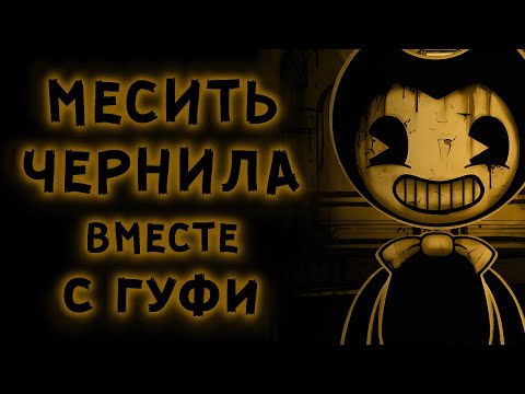 Видео: неСносный Обзор / Bendy and the Ink Machine