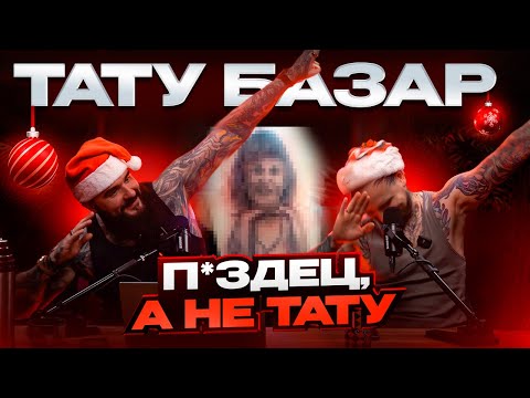 Видео: СОБРАЛ ВСЕ ОШИБКИ В ОДНОМ ТАТУ!