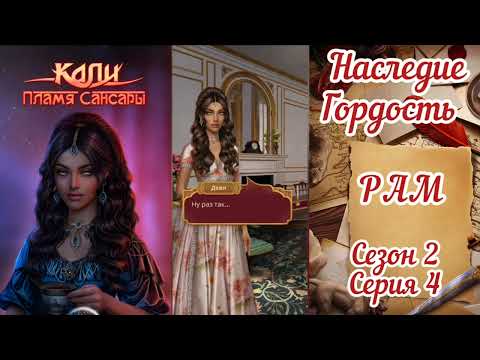 Видео: КАЛИ: ПЛАМЯ САНСАРИ: 2 Сезон 4 Серия "Заклятый друг"❤️РАМ❤️/ Гордость🐍/Наследие🔱