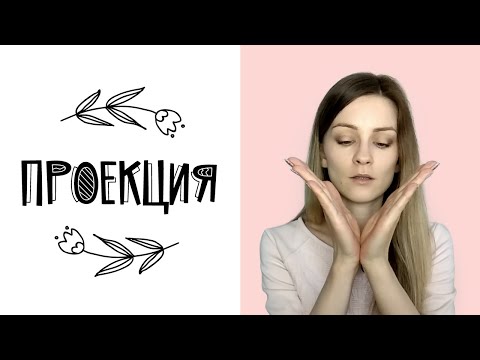 Видео: Проекция в психологии (психологическая защита)