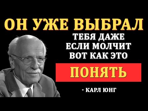 Видео: Он влюблён в тебя сильнее, чем ты думаешь – Обрати внимание на эти знаки | Карл Юнг