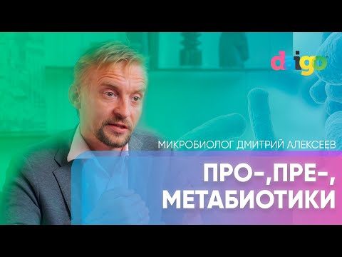 Видео: В чем отличия пробиотиков, пребиотиков и метабиотиков -  Дмитрий Алексеев