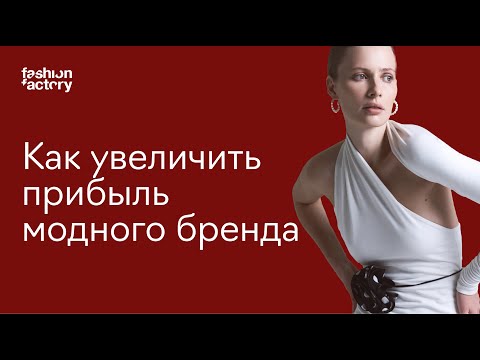 Видео: Стратегия продаж для fashion-бренда