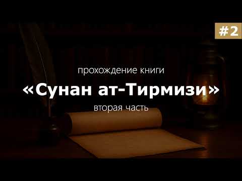 Видео: Сунан ат-Тирмизи #2
