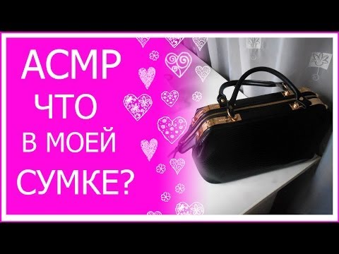 Видео: АСМР/ASMR Что в моей сумке?/What's in my bag?