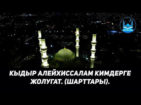 Видео: КЫДЫР АЛЕЙХИССАЛАМ КИМДЕРГЕ ЖОЛУГАТ? (ШАРТТАРЫ). Устаз Кенжетай Курманкожоев