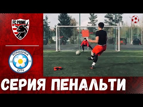 Видео: ПЕНАЛЬТИ ПРОТИВ РОМАШКИ 💥 Кто выжил в этой битве?! | MFLK VOLTA