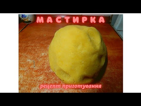 Видео: МАСТИРКА!!!! Рецепт приготування самої вдалої, безвідмовної мастирки