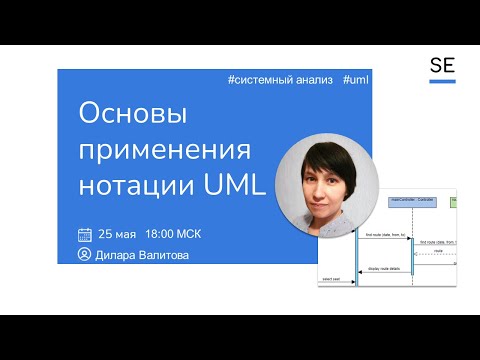Видео: Основы применения нотации UML · Дилара Валитова #системныйаналитик #uml