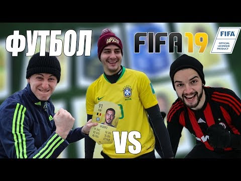 Видео: ФУТБОЛ vs FIFA 19 С FOUR FOOLS!