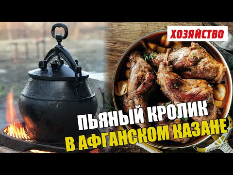 Видео: Пьяный кролик в афганском казане от Олега Пахолкова