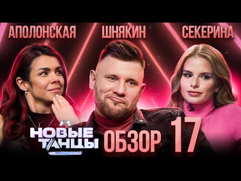 Видео: ОБЗОР на НОВЫЕ ТАНЦЫ #17 | Шнякин, Секерина, Аполонская, Отрошко
