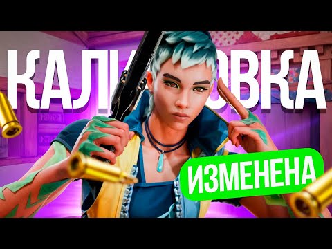 Видео: КАЛИБРОВКА НА ОБНОВЛЕННОЙ WAYLAY (ВАЛОРАНТ)