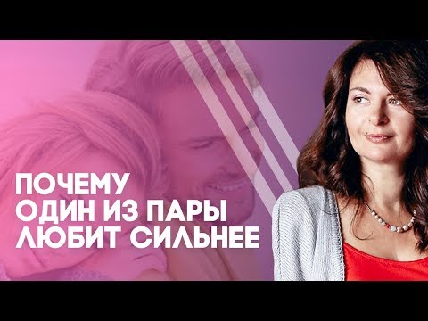 Видео: Почему один в паре любит сильнее?