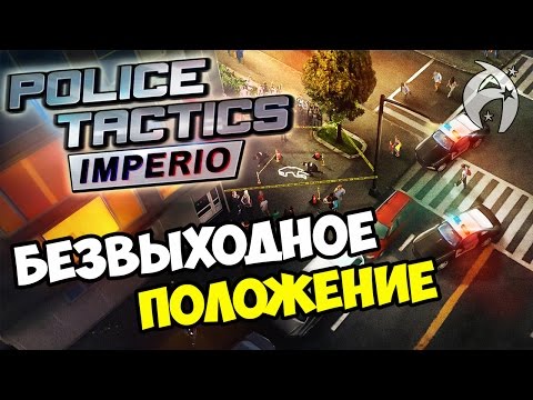 Видео: Police Tactics Imperio ▶ Прохождение - Безвыходное положение
