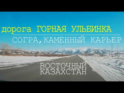 Видео: Усть-Каменогорск. Дорога в Горную Ульбинку.