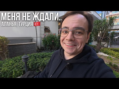 Видео: Меня не ждали в Аланье… После 5 часов перелёта из Москвы — обидненько | Реальный влог из Турции