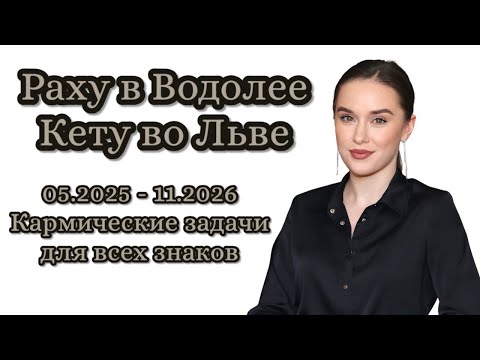 Видео: РАХУ В ВОДОЛЕЕ | КЕТУ ВО ЛЬВЕ | 2025 -2026 | КАРМИЧЕСКИЕ ЗАДАЧИ ДЛЯ ВСЕХ ЗНАКОВ