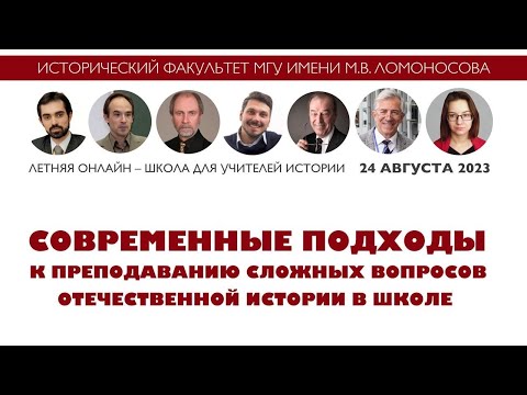 Видео: Летняя школа для учителей истории (24 августа 2023 г.)
