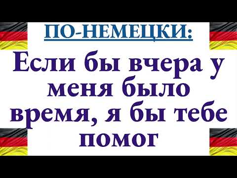 Видео: Как сказать по-немецки: если бы у меня было время, я БЫ тебе помог (сейчас и в прошлом)