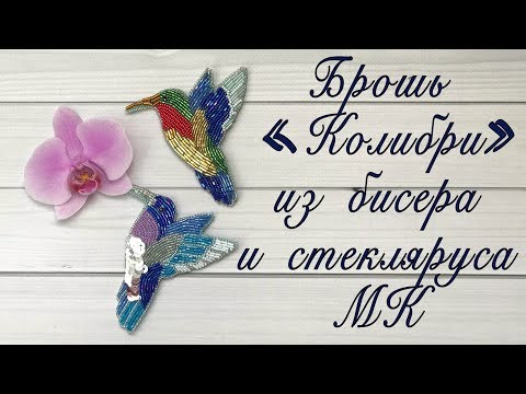 Видео: Брошь из бисера и стекляруса «Колибри» | Мастер-класс по изготовлению броши | Humming-bird brooch