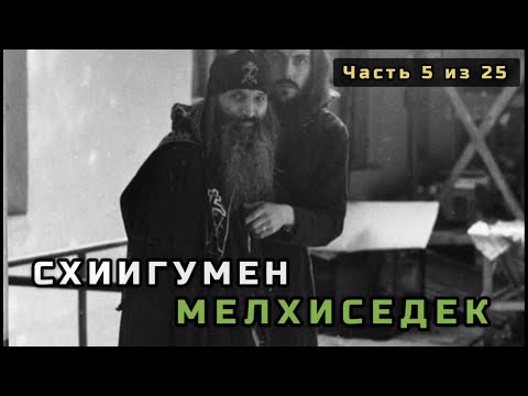 Видео: 5. Схиигумен Мелхиседек (Михаил Цебенко). Несвятые святые в цвете. Часть 5 из 25