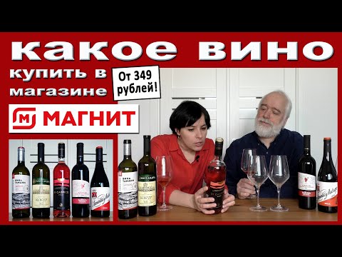 Видео: Какое вино купить в Магните