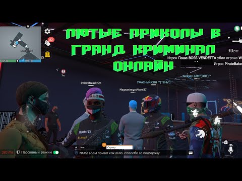Видео: ЛЮТЫЙ УГАР В GRAND CRIMINAL ONLINE (GCO)!